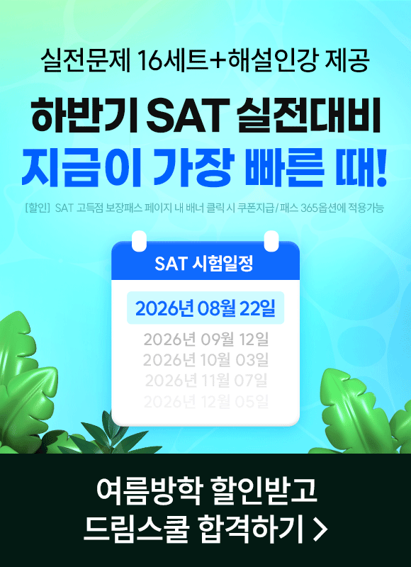 sat 고득점 보장패스 2026 여름방학 메인배너 mo